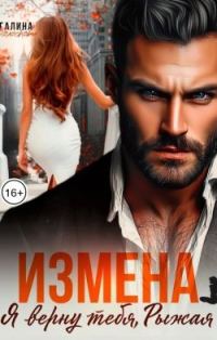 Обложка книги «Измена. Я верну тебя, Рыжая»