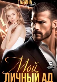 Обложка книги «Мой личный ад»