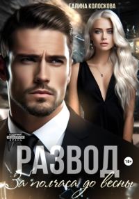 Обложка книги «Развод. За полчаса до весны»