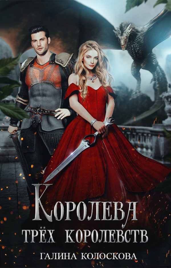 Обложка книги «Королева трёх королевств»