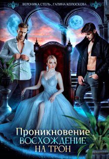 Обложка книги «Проникновение. Восхождение на трон»