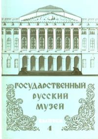 Обложка книги «Государственный Русский музей. Выпуск 4. Набор открыток»