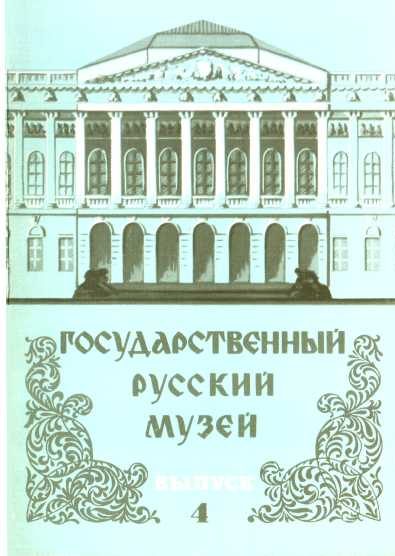 Обложка книги «Государственный Русский музей. Выпуск 4. Набор открыток»