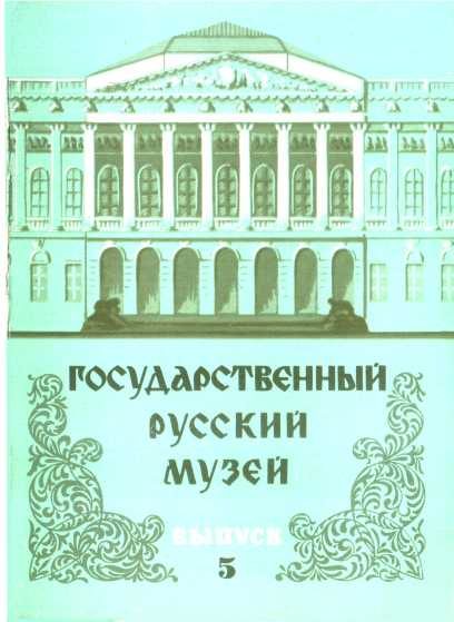 Обложка книги «Государственный Русский музей. Выпуск 5. Набор открыток»