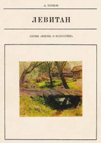 Обложка книги «Исаак Ильич Левитан»