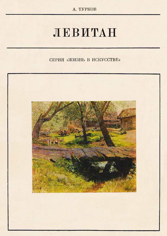 Обложка книги «Исаак Ильич Левитан»