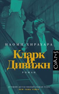 Обложка книги «Кларк и Дивижн»