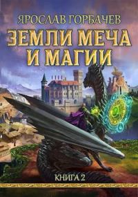 Обложка книги «Земли Меча и Магии 2»