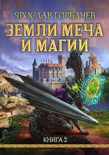 Обложка книги «Земли Меча и Магии 2»
