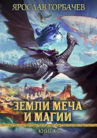 Обложка книги «Земли Меча и Магии 3»