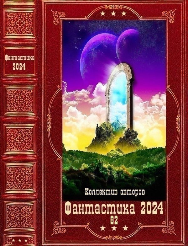 Обложка книги «Фантастика 2024-82»