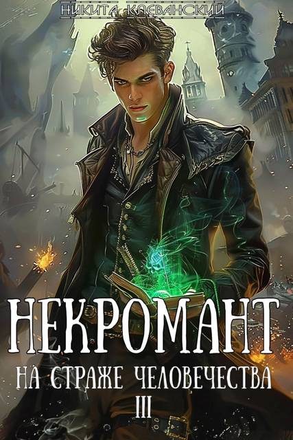 Обложка книги «Некромант на страже человечества. Том 3»