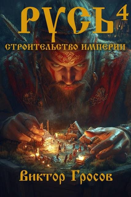 Обложка книги «Русь. Строительство империи 4»