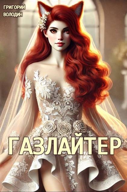 Обложка книги «Газлайтер. Том 24»