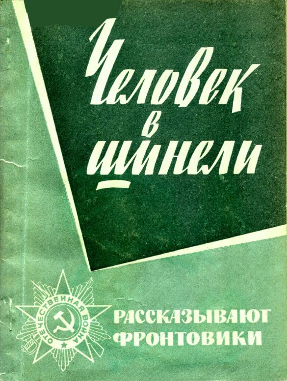 Обложка книги «Человек в шинели»