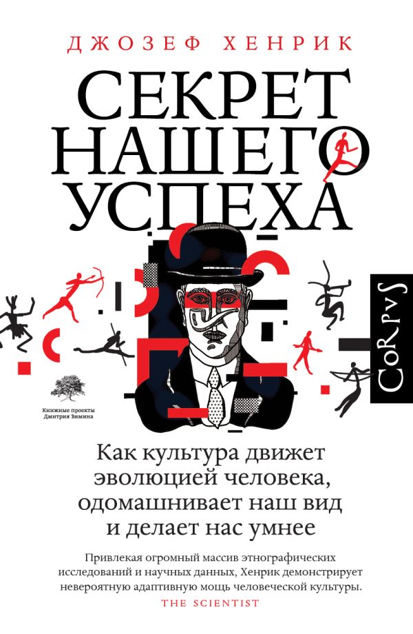 Обложка книги «Секрет нашего успеха. Как культура движет эволюцией человека, одомашнивает наш вид и делает нас умнее»