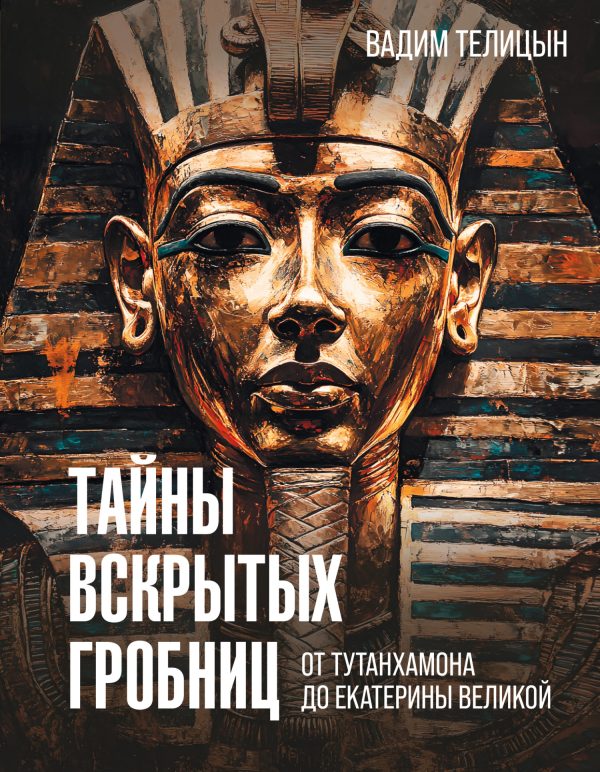 Обложка книги «Тайны вскрытых гробниц: от Тутанхамона до Сталина»