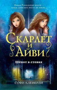 Обложка книги «Шепот в стенах»