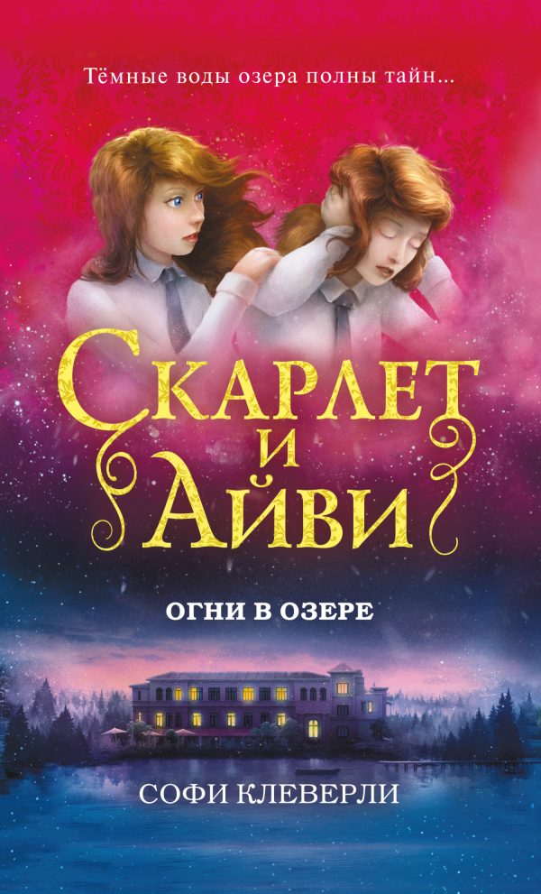 Обложка книги «Огни в озере»