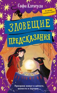 Обложка книги «Зловещие предсказания»
