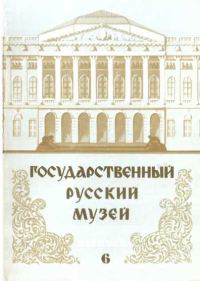 Обложка книги «Государственный Русский музей. Выпуск 6. Набор открыток»
