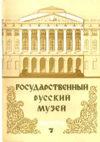 Обложка книги «Государственный Русский музей. Выпуск 7. Набор открыток»