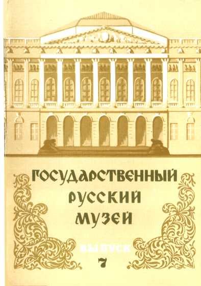 Обложка книги «Государственный Русский музей. Выпуск 7. Набор открыток»