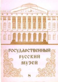 Обложка книги «Государственный Русский музей. Выпуск 8. Набор открыток»