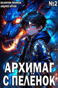 Обложка книги «Архимаг с пеленок. Том 2»