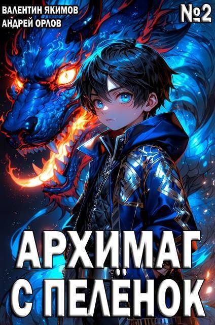 Обложка книги «Архимаг с пеленок. Том 2»