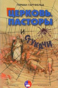 Обложка книги «Церковь, пасторы и «стукачи»»