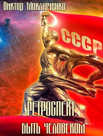 Обложка книги «Быть человеком»