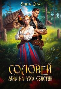 Обложка книги «Соловей мне на ухо свистни»