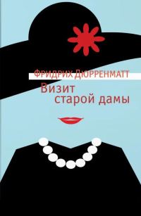 Обложка книги «Визит старой дамы»