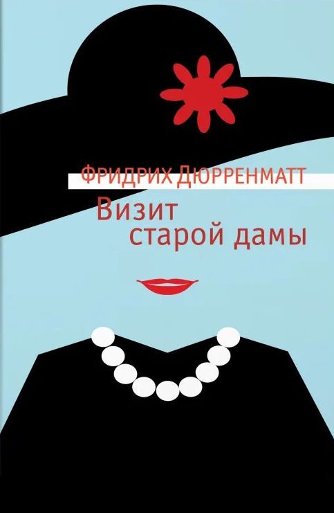 Обложка книги «Визит старой дамы»