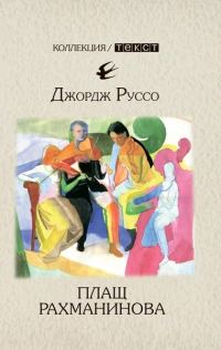 Обложка книги «Плащ Рахманинова»