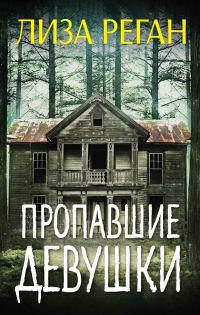 Обложка книги «Пропавшие девушки»