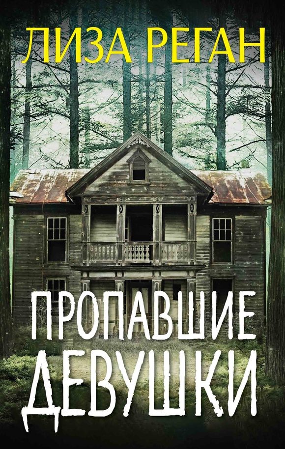 Обложка книги «Пропавшие девушки»