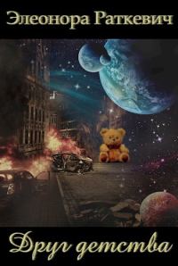 Обложка книги «Друг детства»