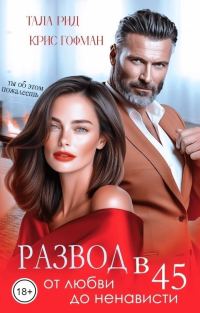 Обложка книги «Развод в 45. От любви до ненависти»