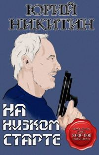 Обложка книги «На низком старте»