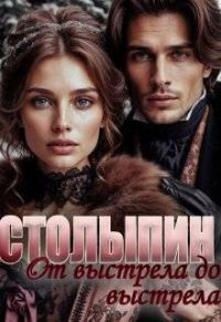 Обложка книги «От выстрела до выстрела (СИ)»