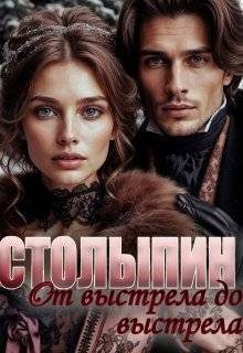 Обложка книги «От выстрела до выстрела (СИ)»