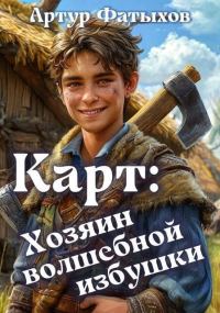 Обложка книги «Хозяин волшебной избушки»