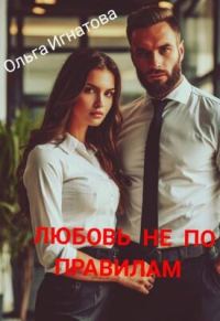 Обложка книги «Любовь не по правилам»