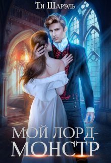 Обложка книги «Мой лорд - монстр»