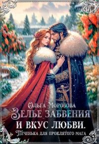 Обложка книги «Зелье забвения и вкус любви. Печенька для проклятого мага (СИ)»