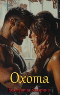 Обложка книги «Охота»
