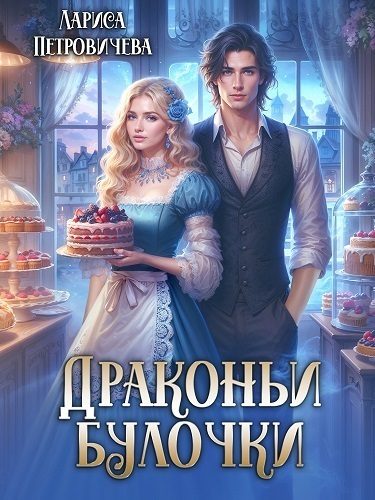 Обложка книги «Драконьи булочки (СИ)»