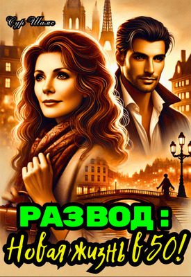 Обложка книги «Развод: Новая жизнь в 50!»